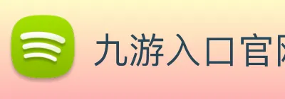 九游入口官网登录 Logo